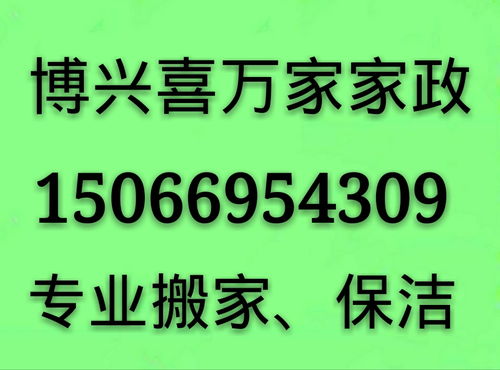 博興喜萬家家政 專業一站式服務，打造潔凈舒適新生活